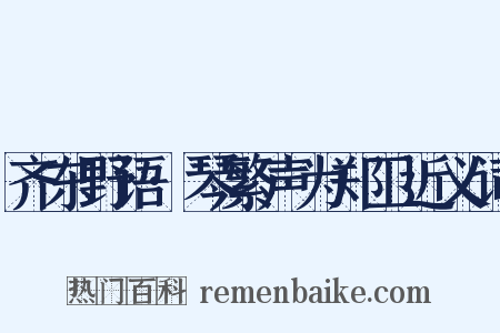 齐东野语·琴繁声为郑卫近义词是什么意思的图片